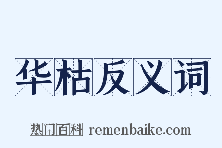 华枯反义词是什么意思的图片